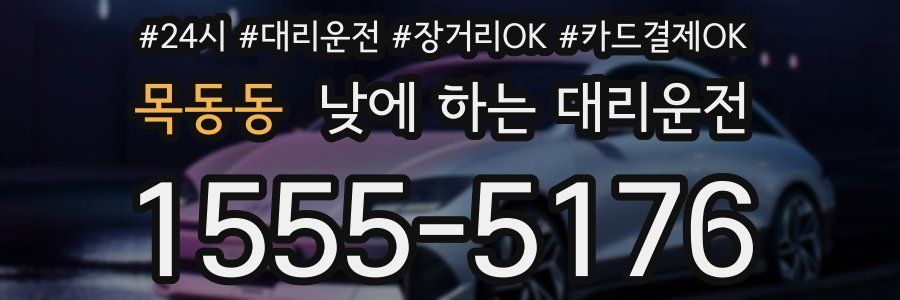 목동동 낮에 하는 대리운전