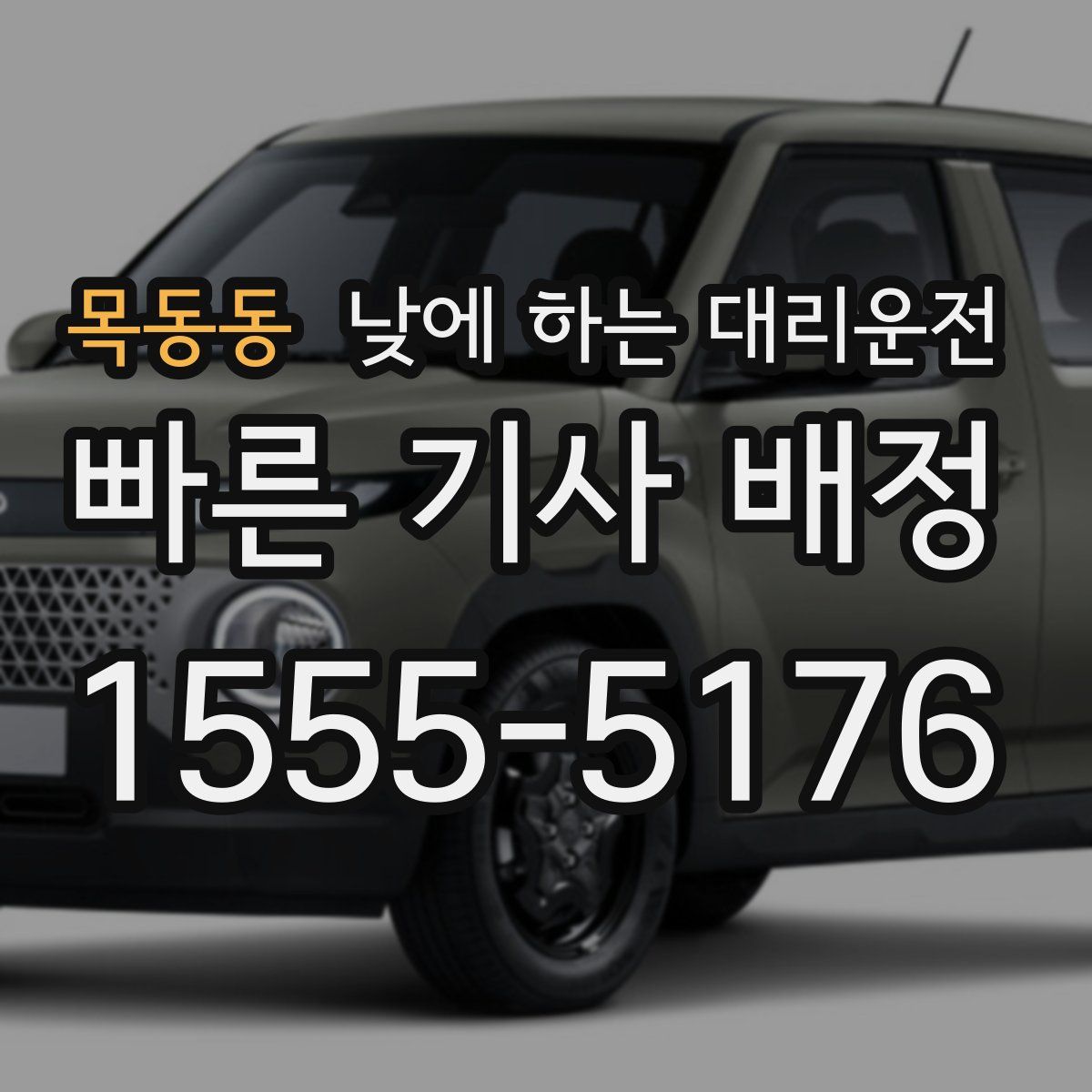 목동동 낮에 하는 대리운전