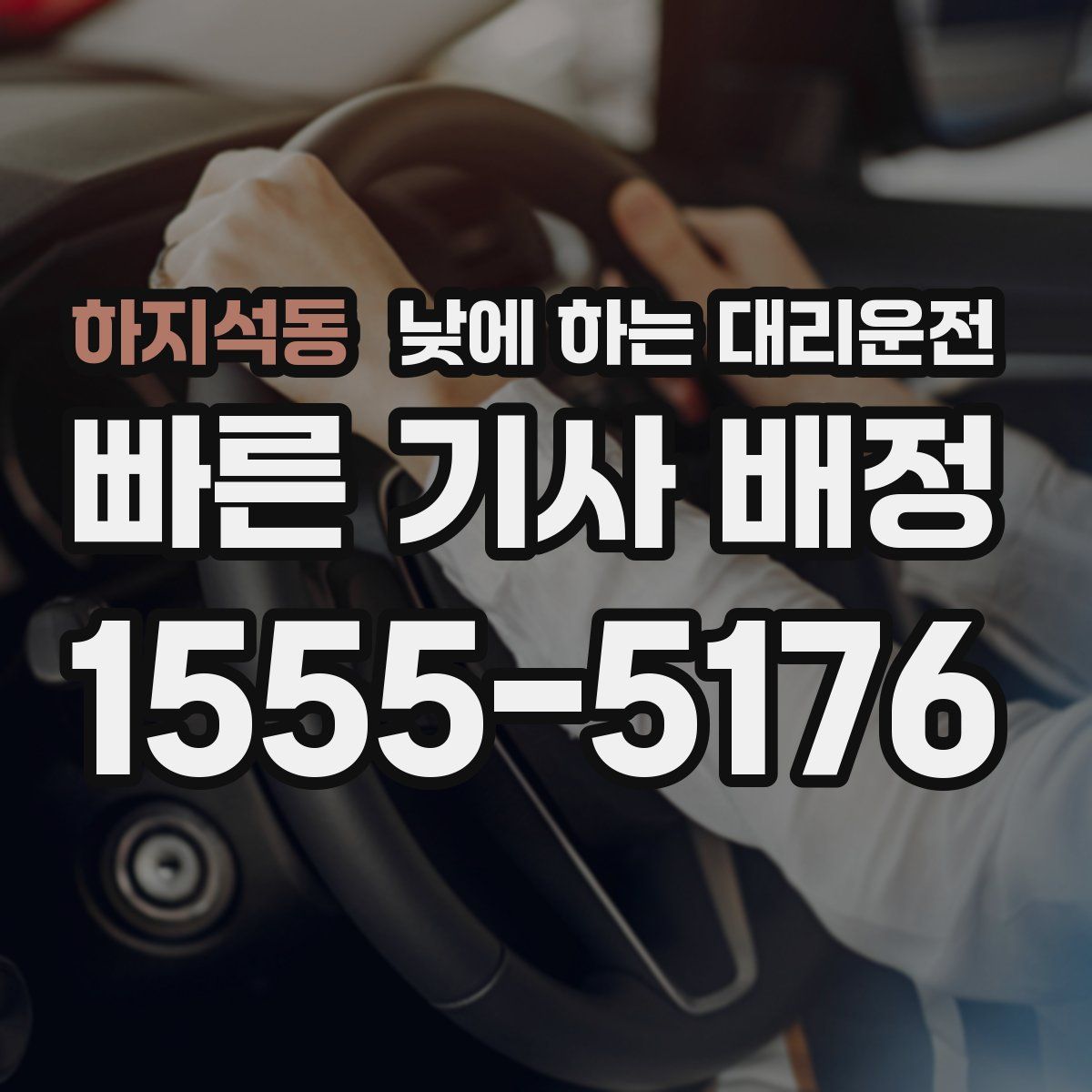 하지석동 낮에 하는 대리운전