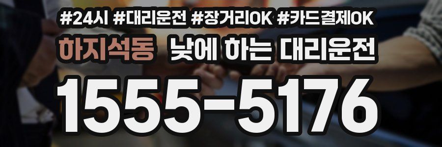 하지석동 낮에 하는 대리운전