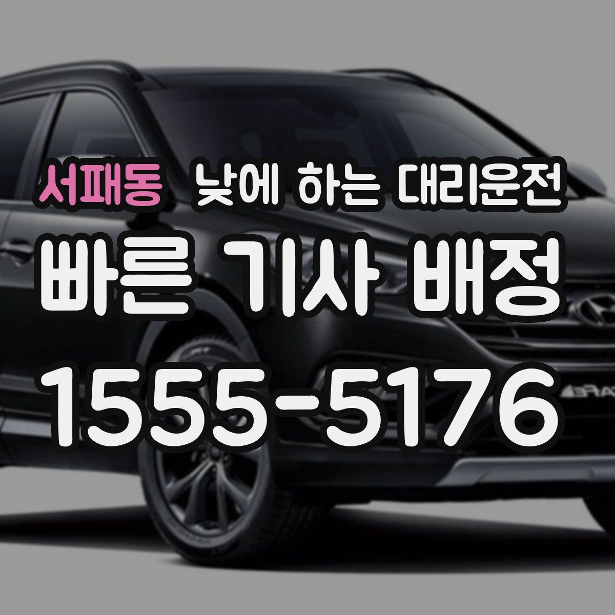 서패동 낮에 하는 대리운전