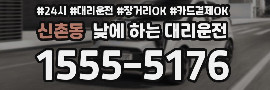 신촌동 낮에 하는 대리운전