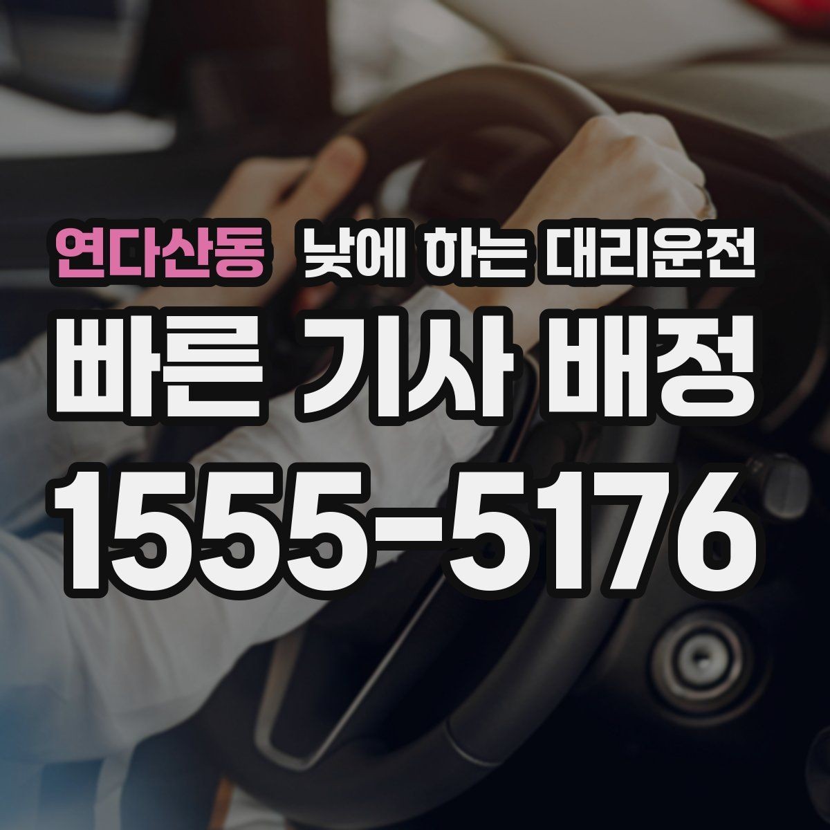 연다산동 낮에 하는 대리운전 비 눈 오는 낮에 안전하게 이동하기