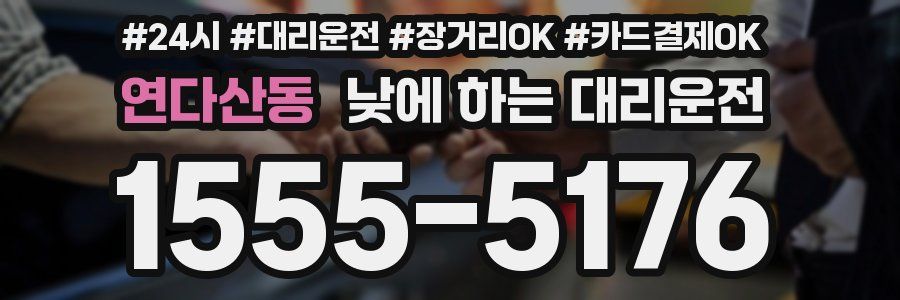 연다산동 낮에 하는 대리운전