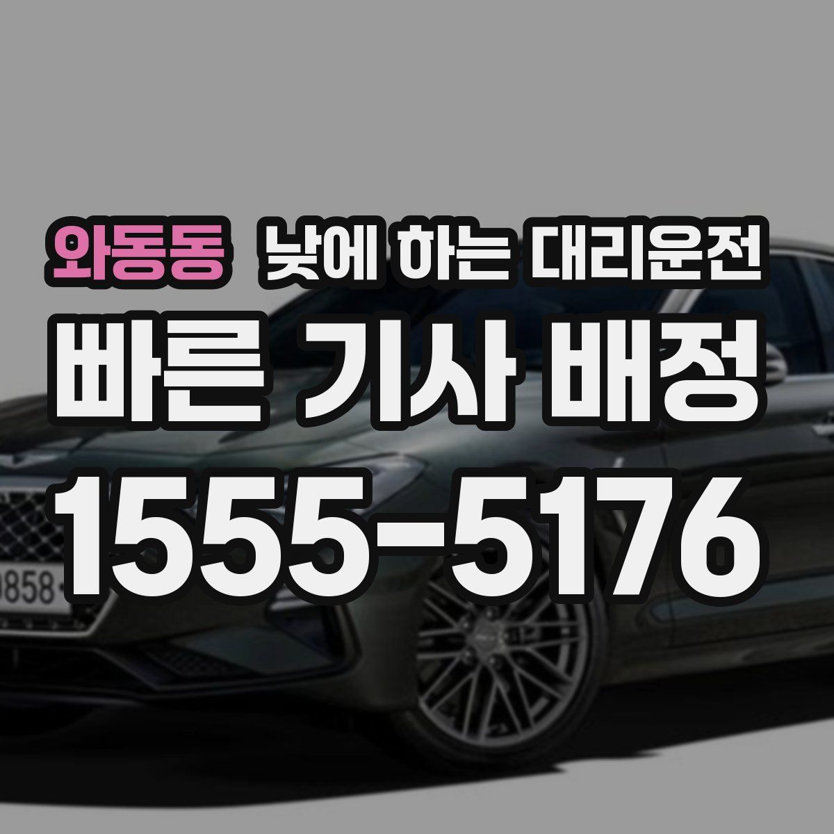 와동동 낮에 하는 대리운전