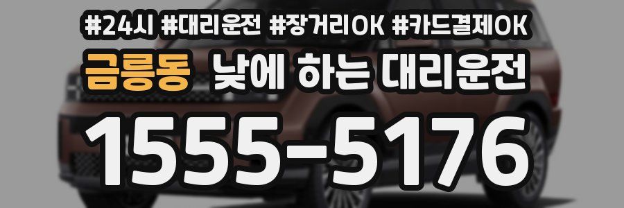 금릉동 낮에 하는 대리운전