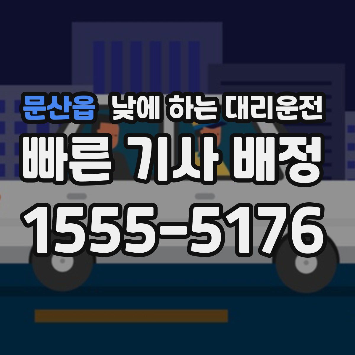 문산읍 낮에 하는 대리운전