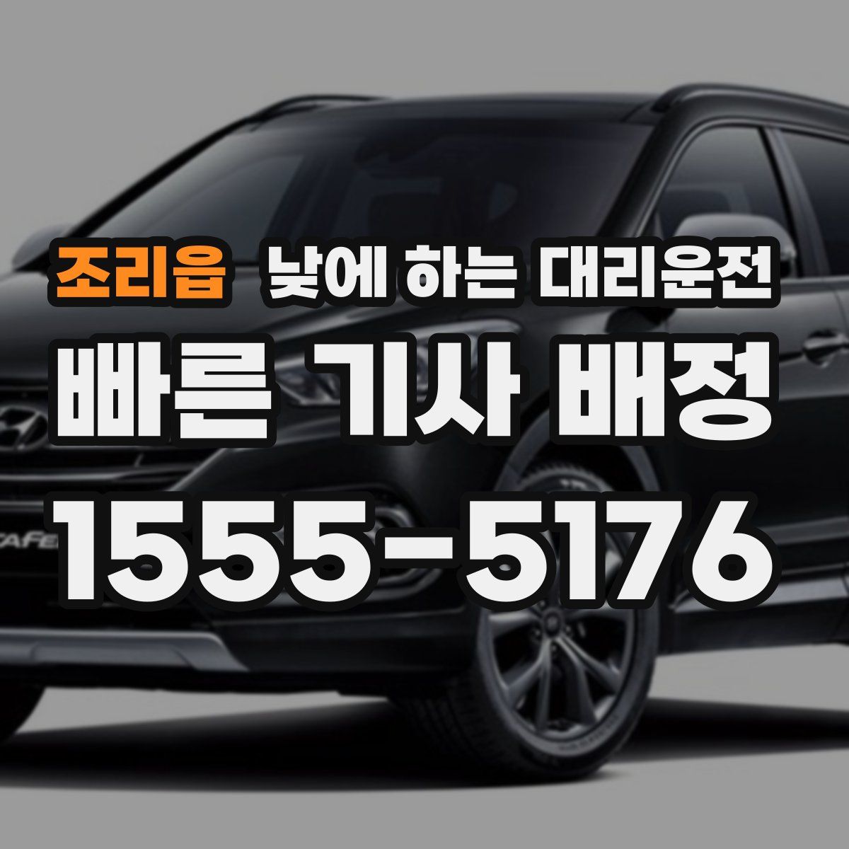 조리읍 낮에 하는 대리운전