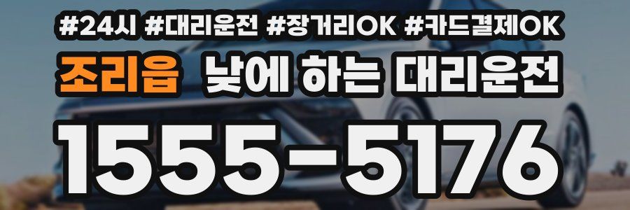 조리읍 낮에 하는 대리운전