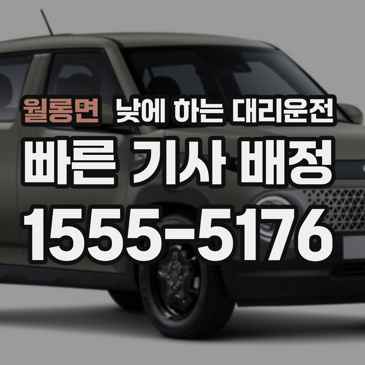 월롱면 낮에 하는 대리운전