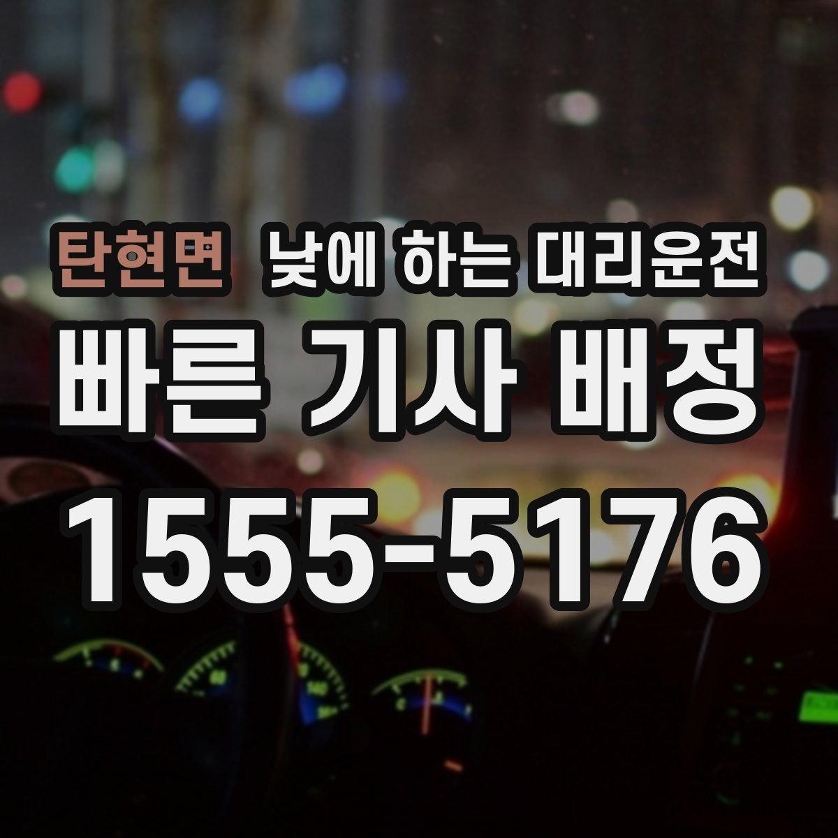 탄현면 낮에 하는 대리운전