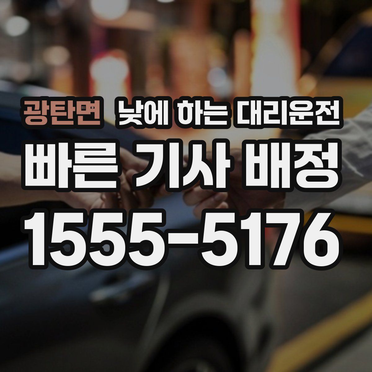 광탄면 낮에 하는 대리운전