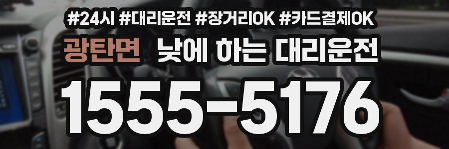 광탄면 낮에 하는 대리운전