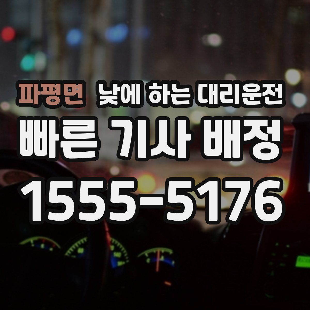 파평면 낮에 하는 대리운전