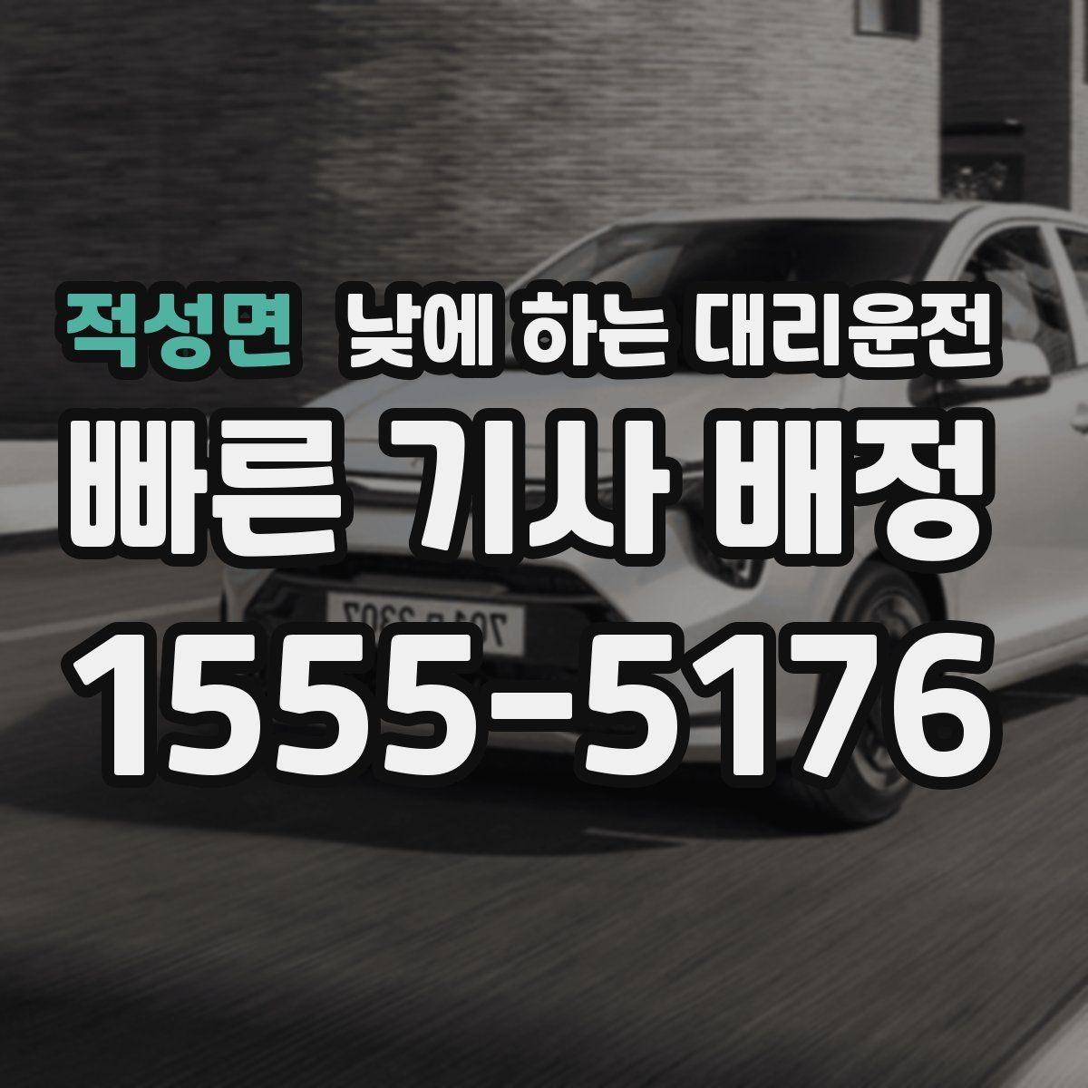 적성면 낮에 하는 대리운전 빠르게 호출하고 깔끔하게 이동하는 방법