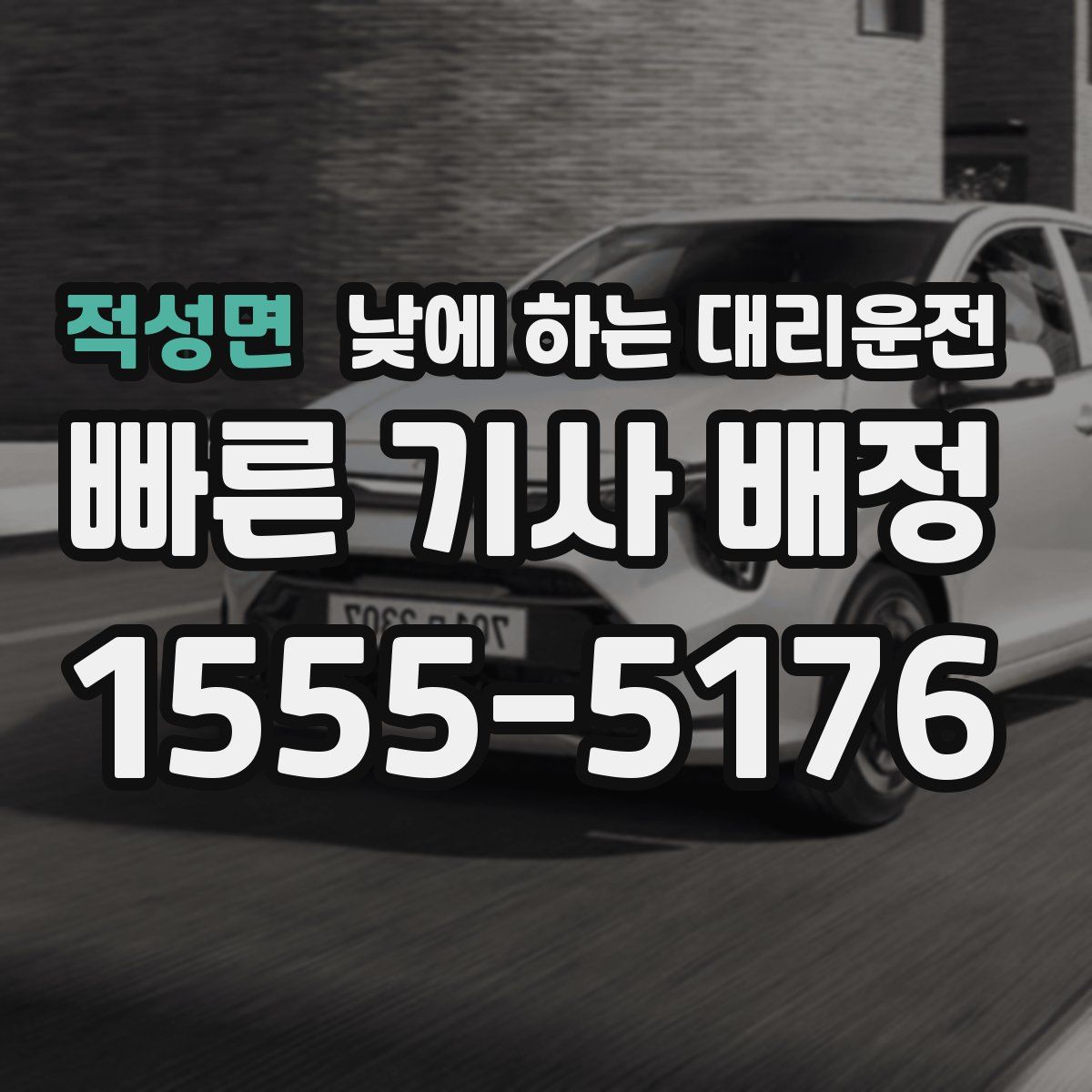 적성면 낮에 하는 대리운전