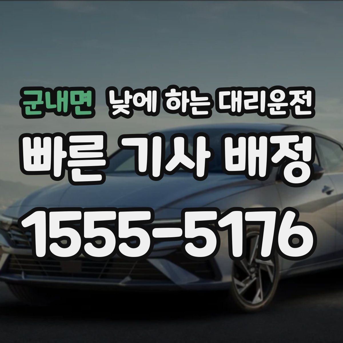 군내면 낮에 하는 대리운전 차량으로 팀 이동이 필요할 때 선택