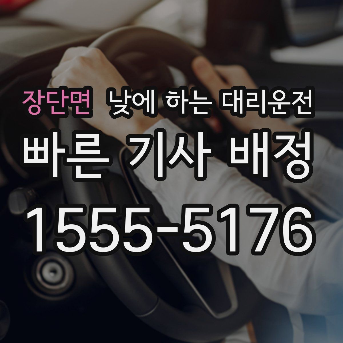 장단면 낮에 하는 대리운전