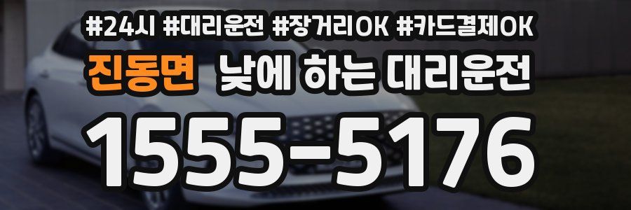 진동면 낮에 하는 대리운전