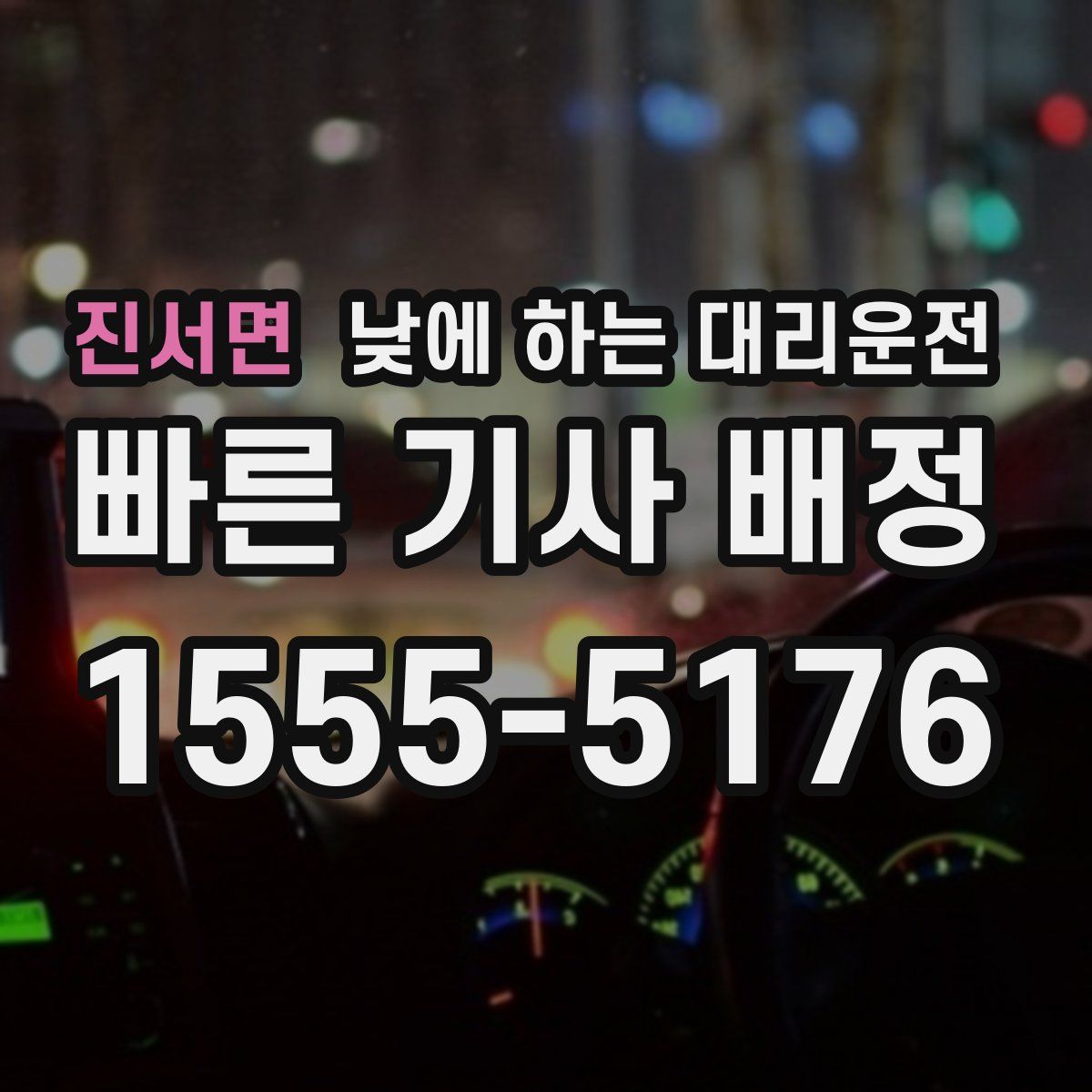 진서면 낮에 하는 대리운전