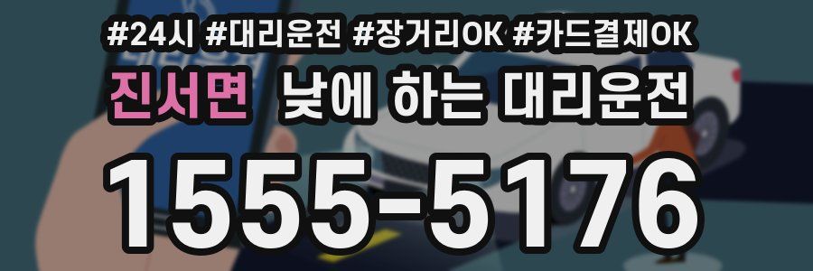 진서면 낮에 하는 대리운전