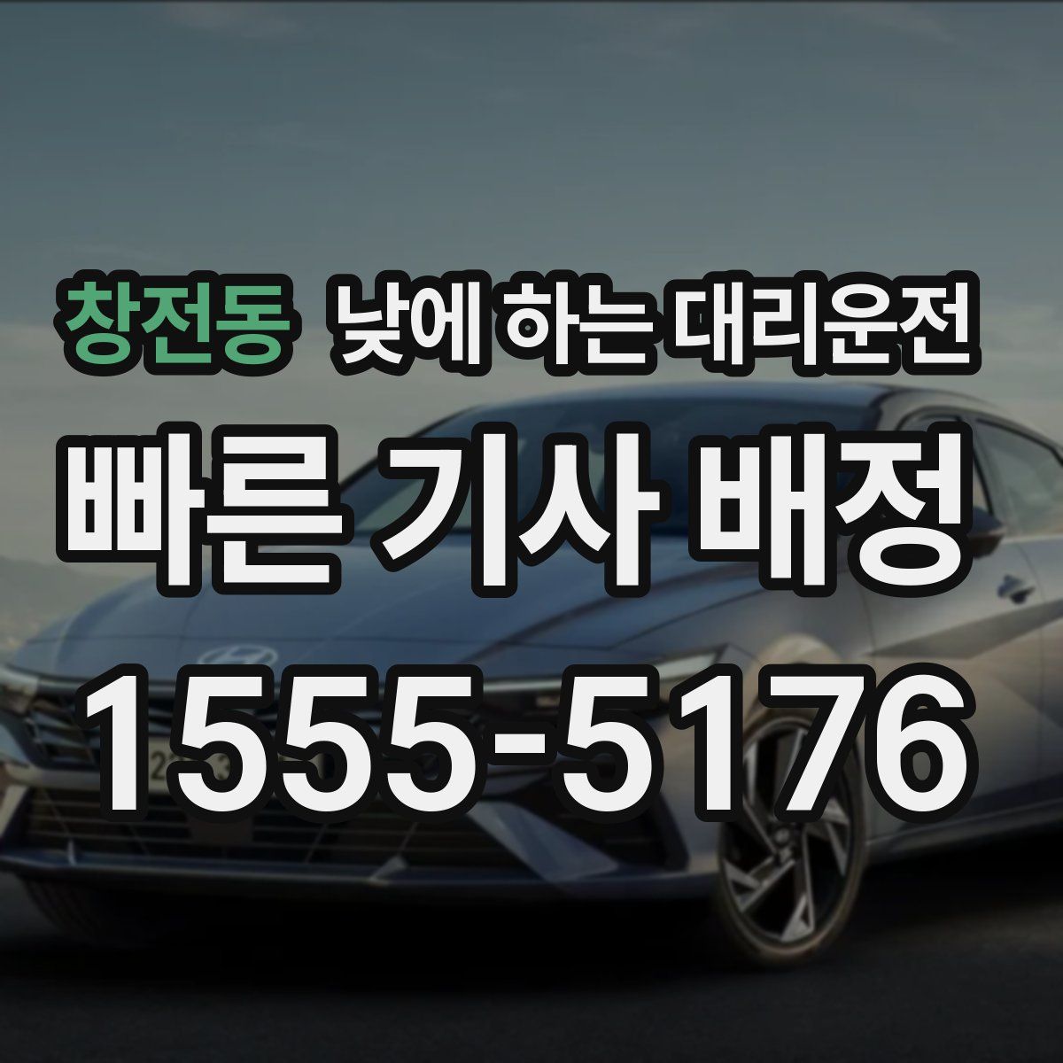 창전동 낮에 하는 대리운전