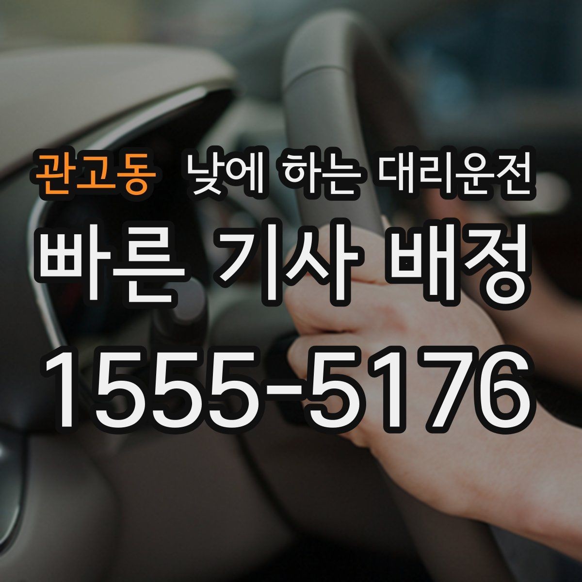 관고동 낮에 하는 대리운전 시장 병원 주변 혼잡 구간 이동을 편하게