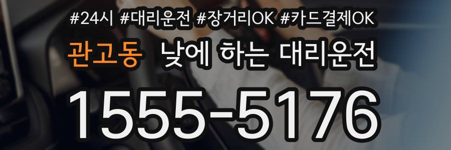 관고동 낮에 하는 대리운전