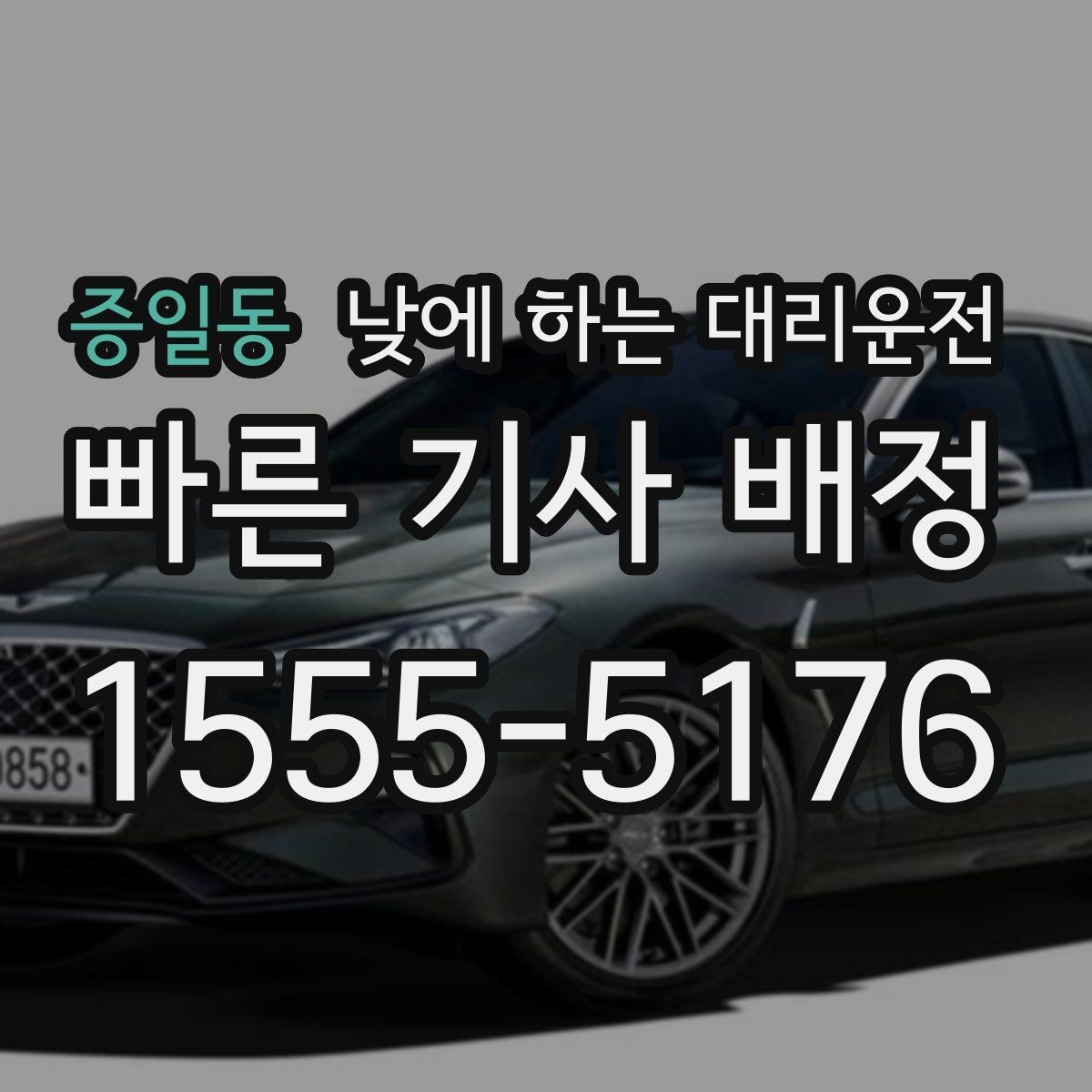 증일동 낮에 하는 대리운전 복잡한 좌회전 구간이 부담될 때
