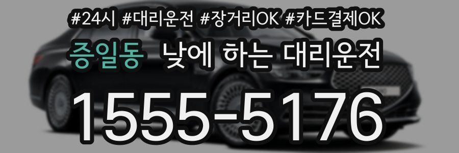 증일동 낮에 하는 대리운전