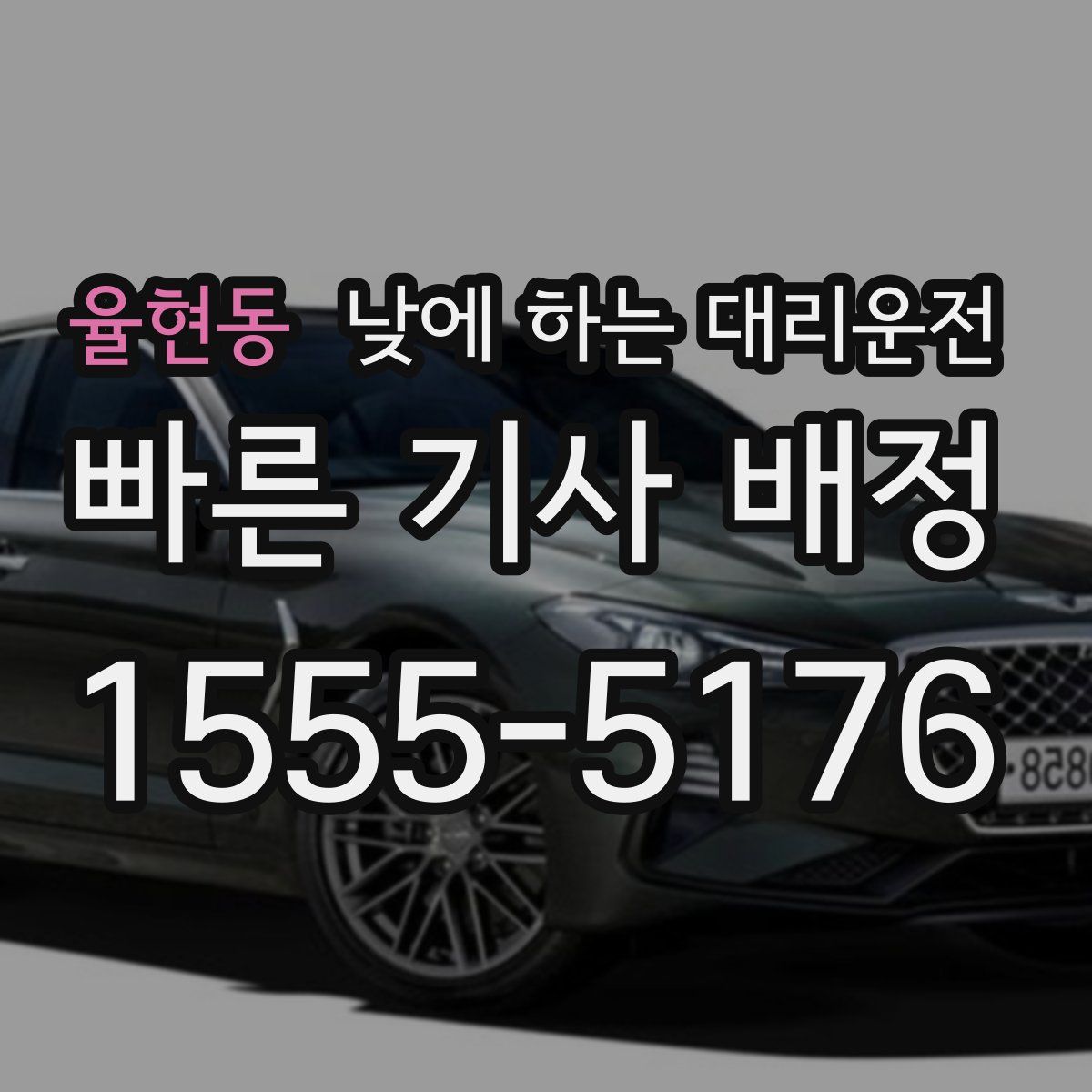 율현동 낮에 하는 대리운전