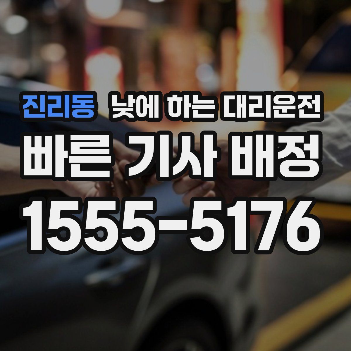 진리동 낮에 하는 대리운전