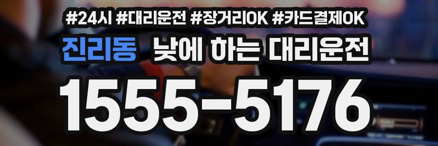 진리동 낮에 하는 대리운전