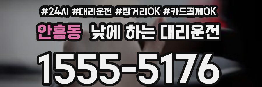 안흥동 낮에 하는 대리운전