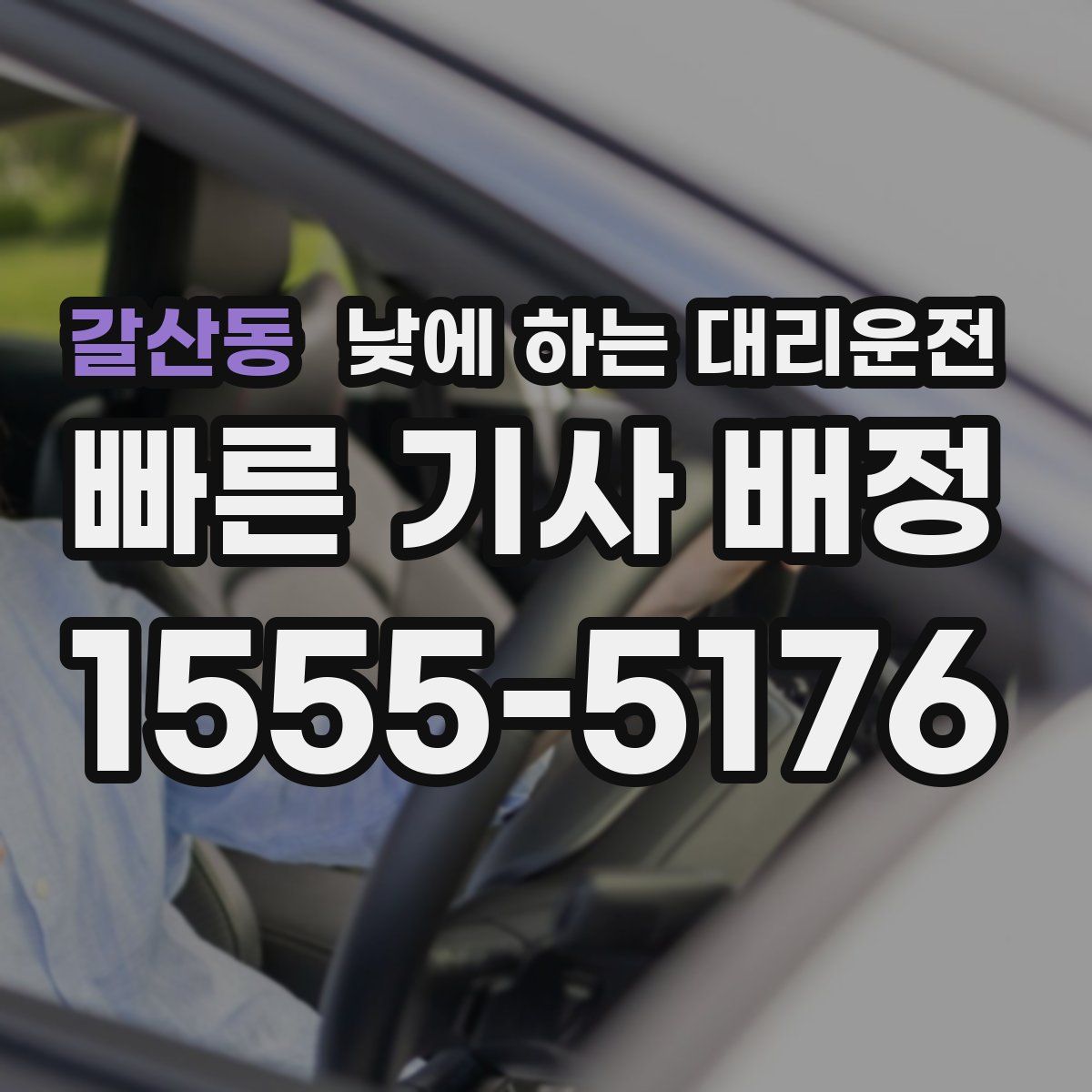 갈산동 낮에 하는 대리운전