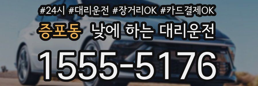 증포동 낮에 하는 대리운전