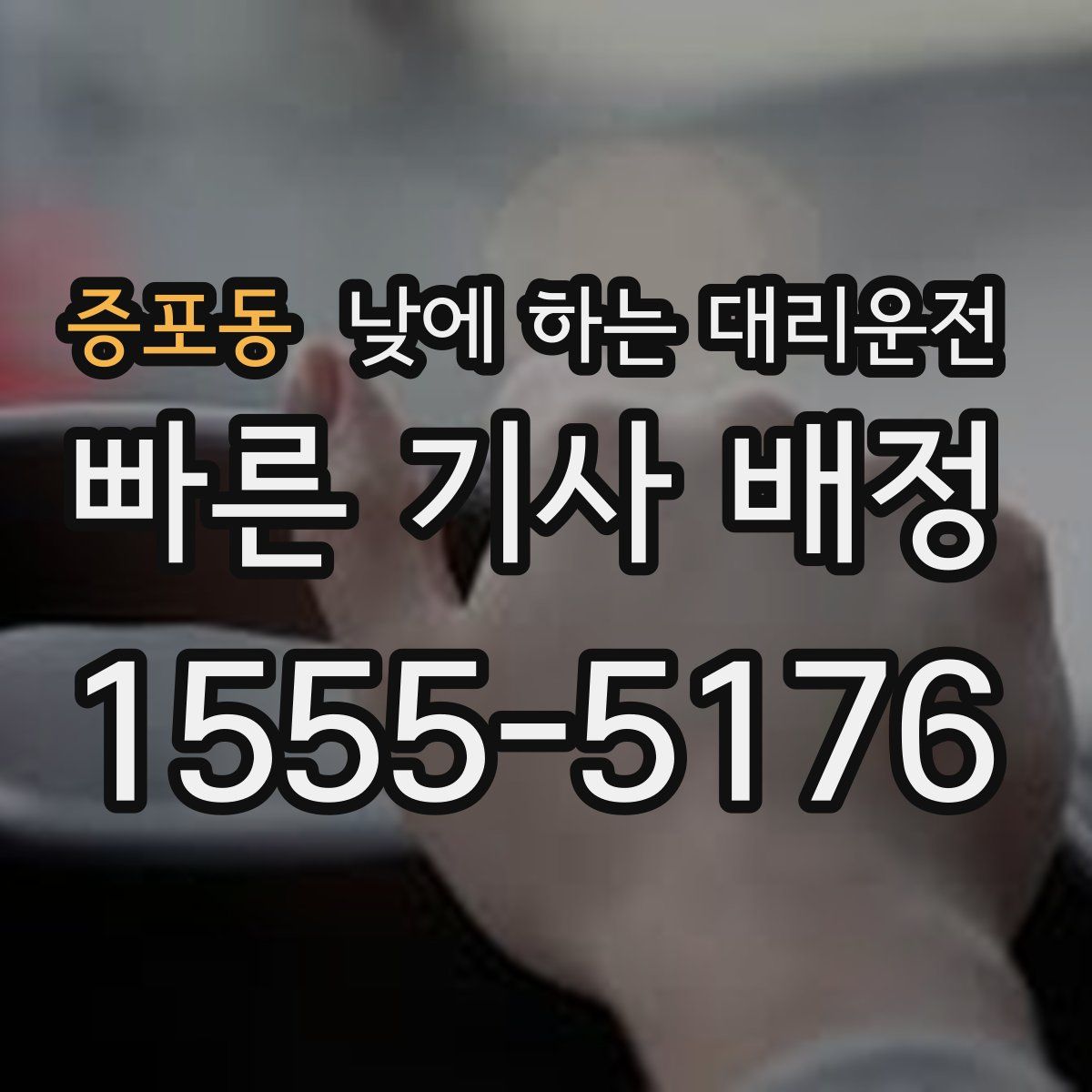 증포동 낮에 하는 대리운전