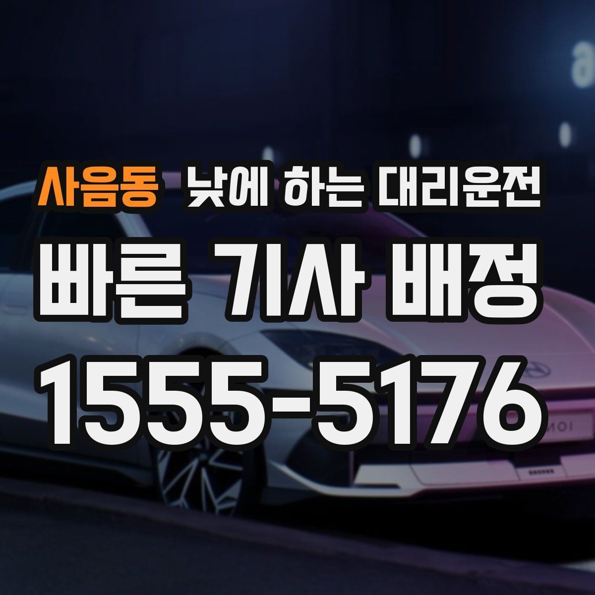 사음동 낮에 하는 대리운전 차량 수리 맡기러 갈 때 편한 선택