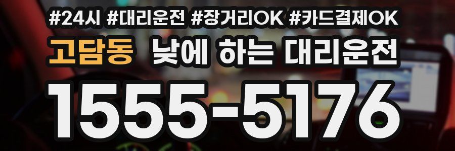 고담동 낮에 하는 대리운전