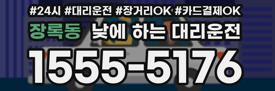 장록동 낮에 하는 대리운전