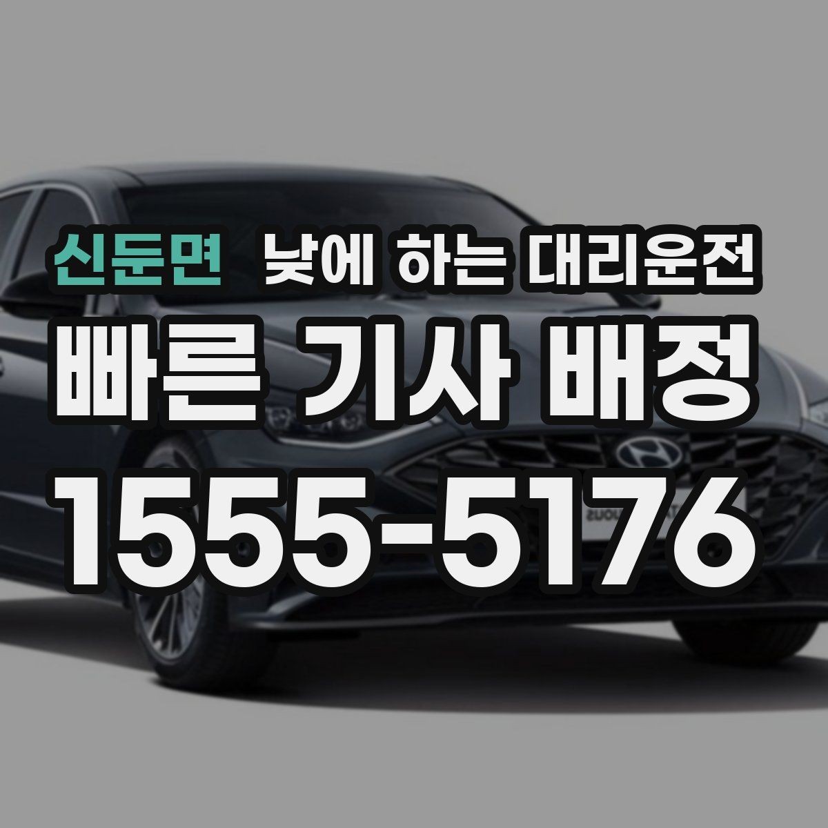 신둔면 낮에 하는 대리운전 하루 일정이 길면 더 유리한 이유
