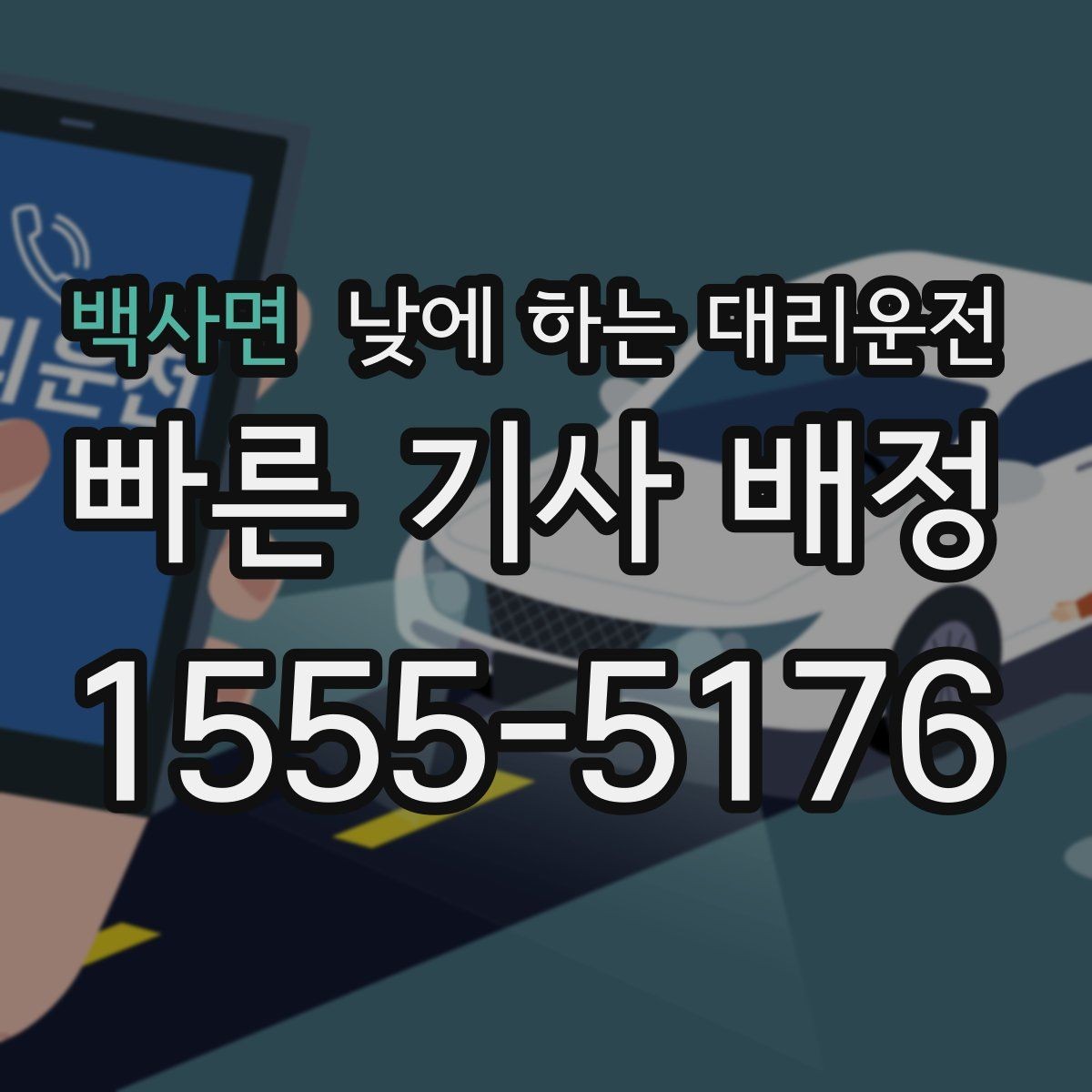 백사면 낮에 하는 대리운전 차량 두 대 이동이 필요할 때 가능한가요