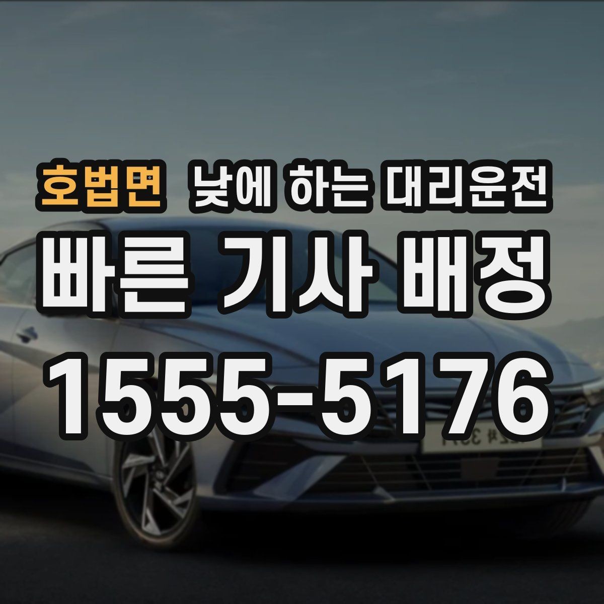 호법면 낮에 하는 대리운전 비 오는 낮에 운전이 불안할 때