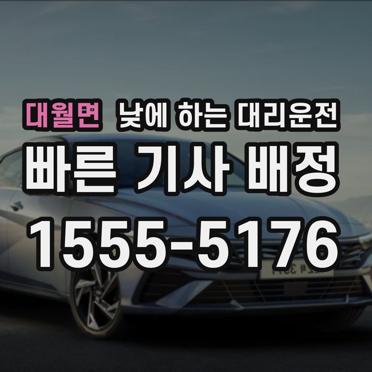 대월면 낮에 하는 대리운전