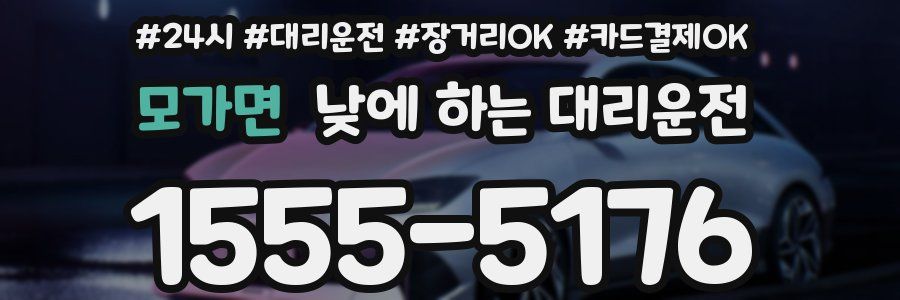 모가면 낮에 하는 대리운전