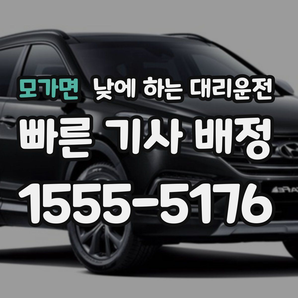 모가면 낮에 하는 대리운전