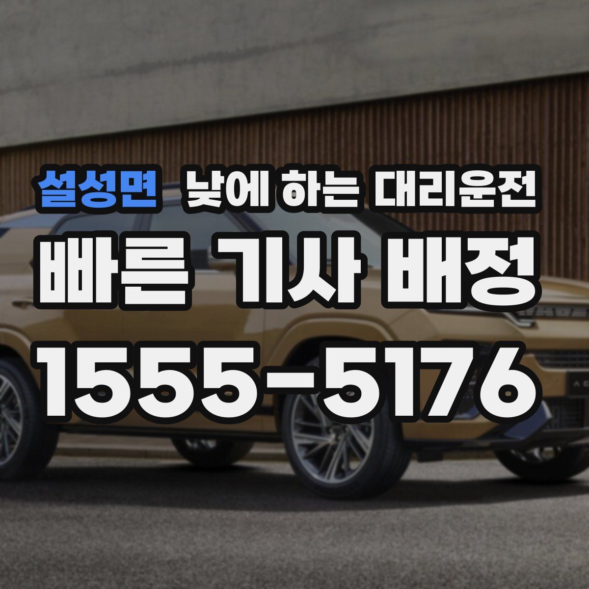 설성면 낮에 하는 대리운전