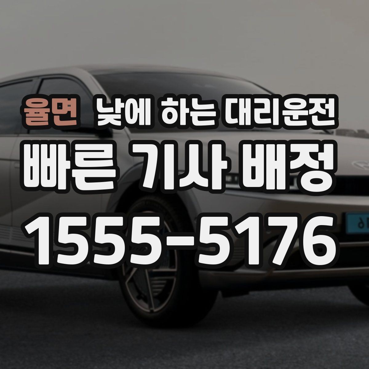 율면 낮에 하는 대리운전 짧은 이동 반복 일정에 유리한 이유