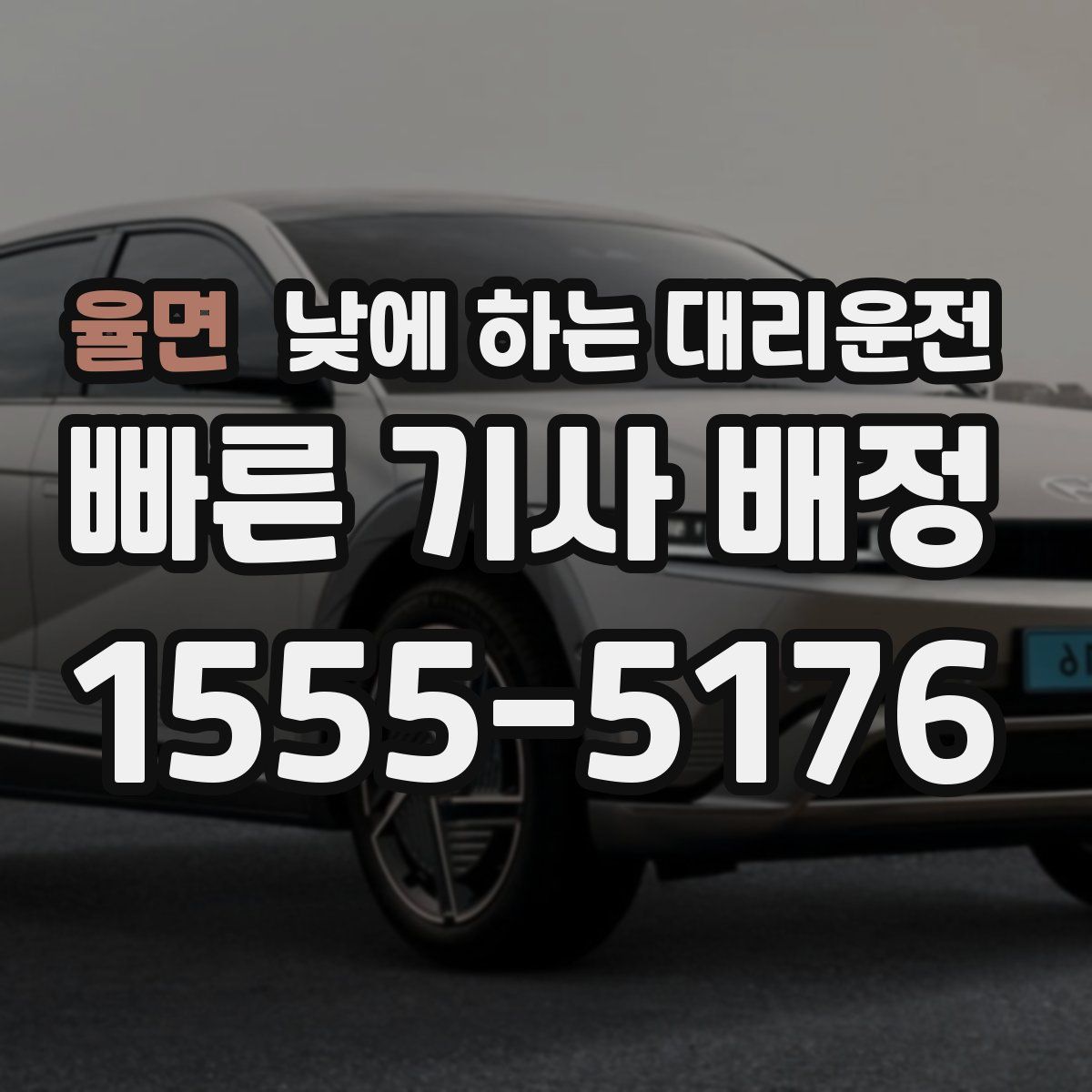 율면 낮에 하는 대리운전