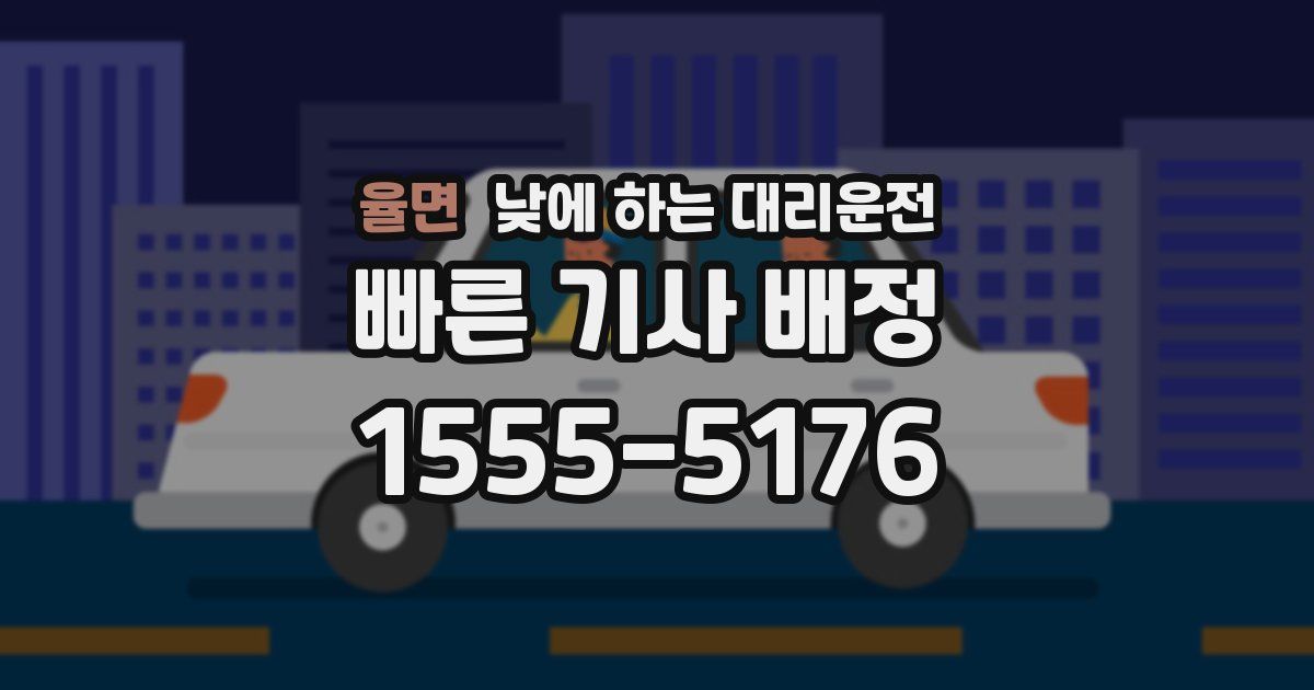 율면 낮에 하는 대리운전